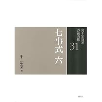 30七事式 五（裏千家茶道点前教則） | 千 宗室 |本 | 通販 | Amazon